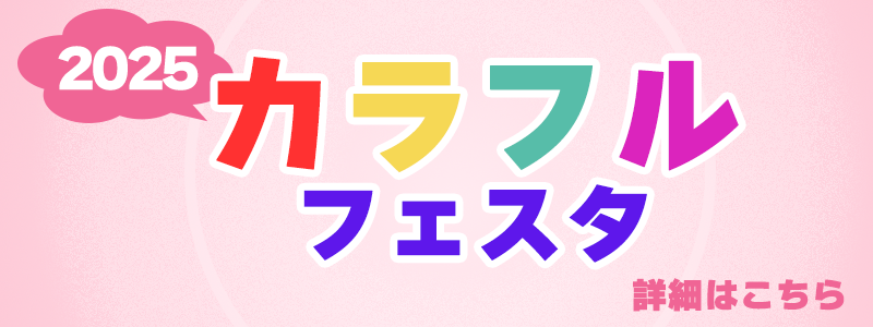 カラフルフェスタ2025