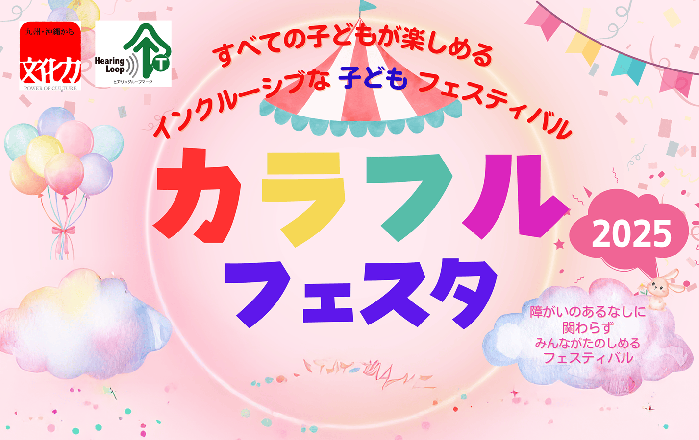 カラフルフェスタ2025