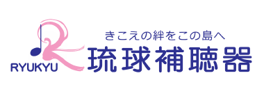 琉球補聴器