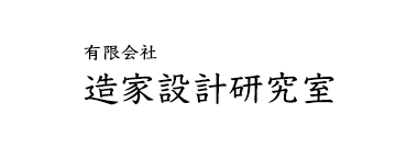 有限会社 造家設計研究室